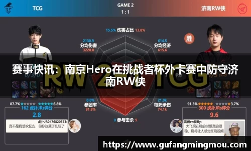 赛事快讯：南京Hero在挑战者杯外卡赛中防守济南RW侠