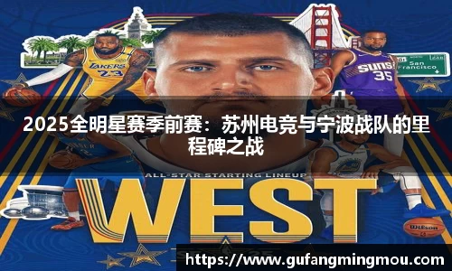 2025全明星赛季前赛：苏州电竞与宁波战队的里程碑之战
