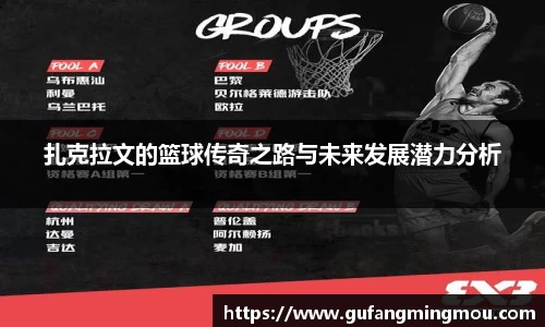 扎克拉文的篮球传奇之路与未来发展潜力分析