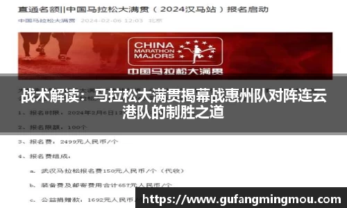 战术解读：马拉松大满贯揭幕战惠州队对阵连云港队的制胜之道