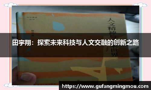 田宇翔：探索未来科技与人文交融的创新之路
