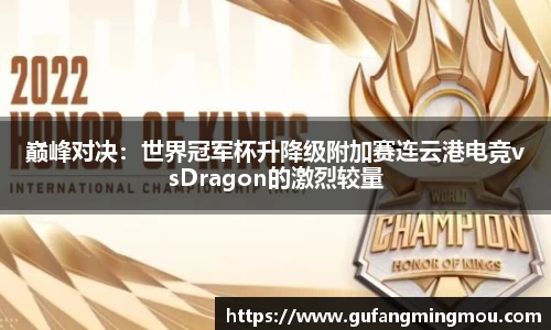 巅峰对决：世界冠军杯升降级附加赛连云港电竞vsDragon的激烈较量
