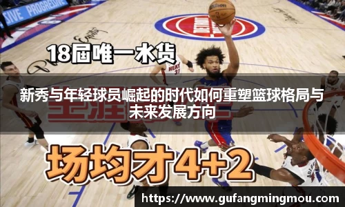 新秀与年轻球员崛起的时代如何重塑篮球格局与未来发展方向